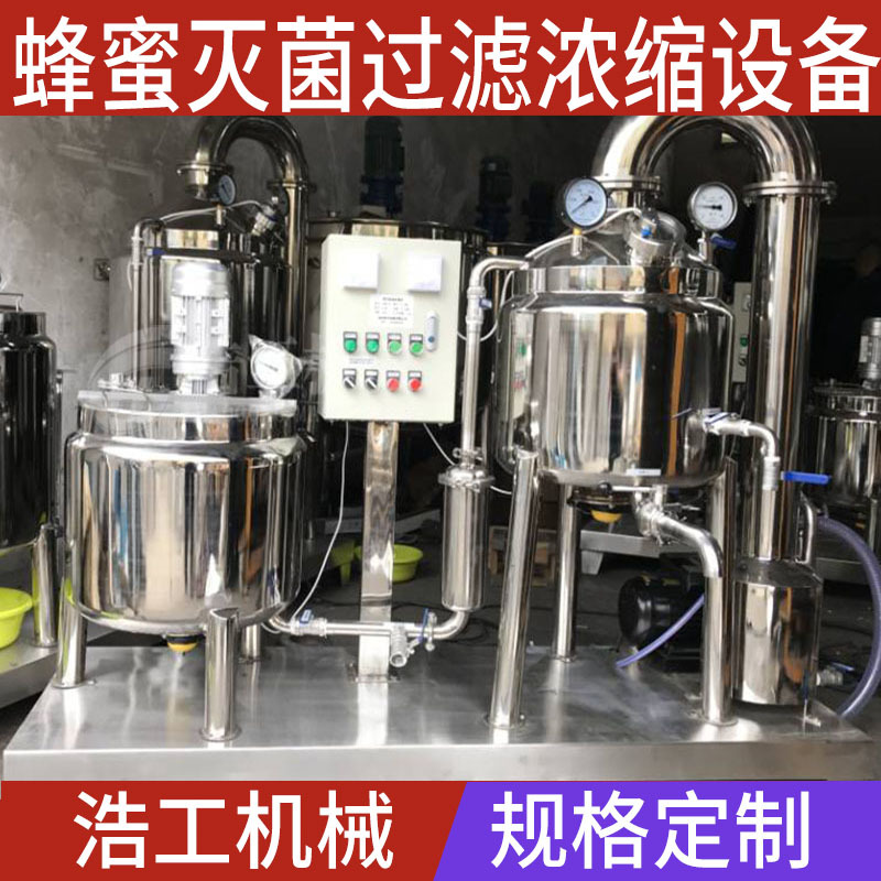 食品級不銹鋼304蜂蜜濃縮設備 蜂蜜滅菌濃縮過濾設備