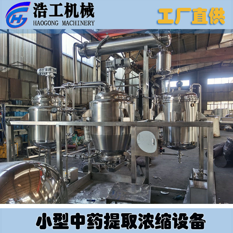 提取濃縮機組 小型提取濃縮設備