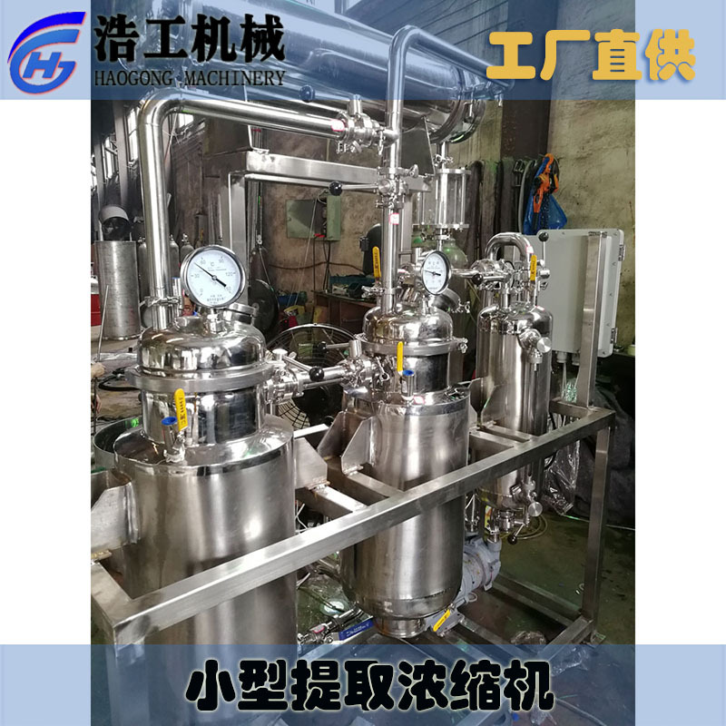小型提取提取機組 微型提取濃縮設備 中草藥提取濃縮機