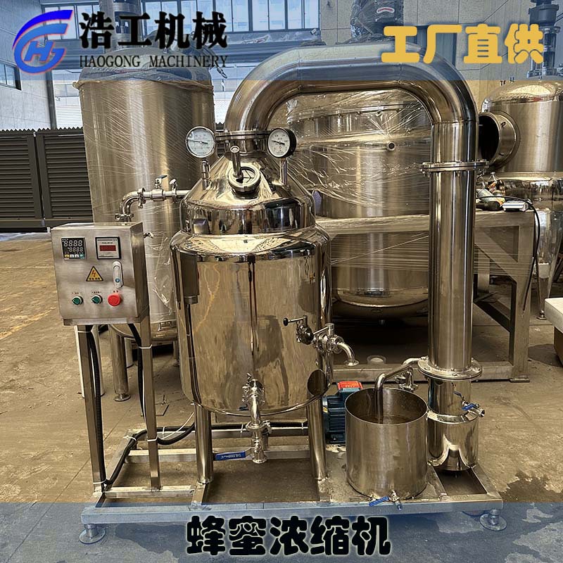 蜂蜜低溫濃縮機 蜂蜜濃縮設備 真空減壓濃縮罐 蜂蜜生產線