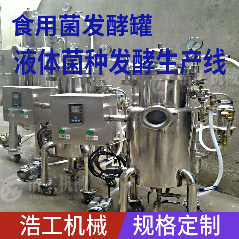 液體菌種發(fā)酵罐 食用菌發(fā)酵系統(tǒng)