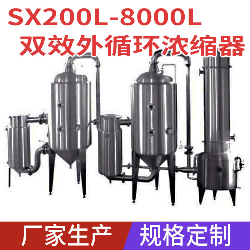 雙效外循環濃縮器 不銹鋼雙效濃縮蒸發器 雙效濃縮真空蒸發器