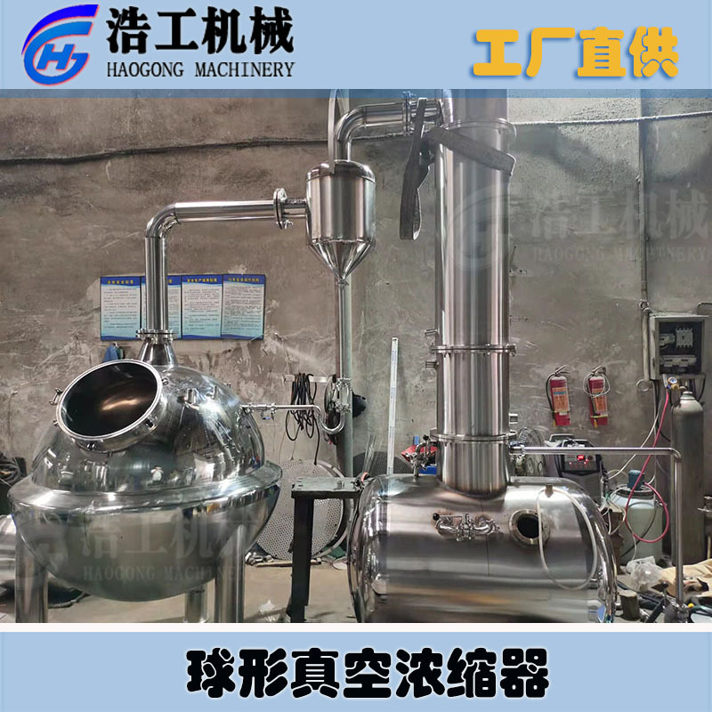 QN球形濃縮罐 球形濃縮蒸發器 球形濃縮鍋 真空減壓濃縮器