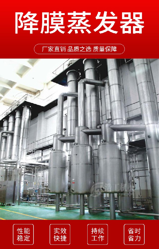 提取液發酵液三效降膜蒸發器 果汁節 能連續式四效降膜蒸發器