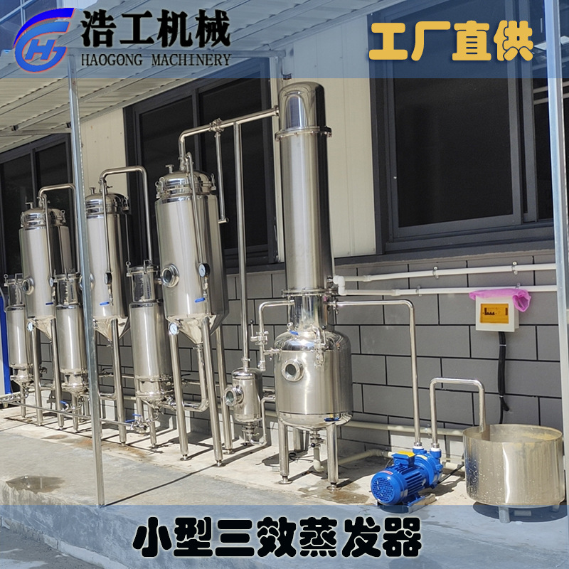 小型三效蒸發器 三效濃縮蒸發器 強制外循環果醬蒸發濃縮器