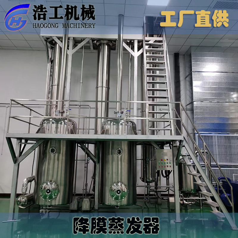定制酵素飲料蒸發(fā)濃縮機 果疏果汁牛奶濃縮設(shè)備 雙效降膜濃縮設(shè)備