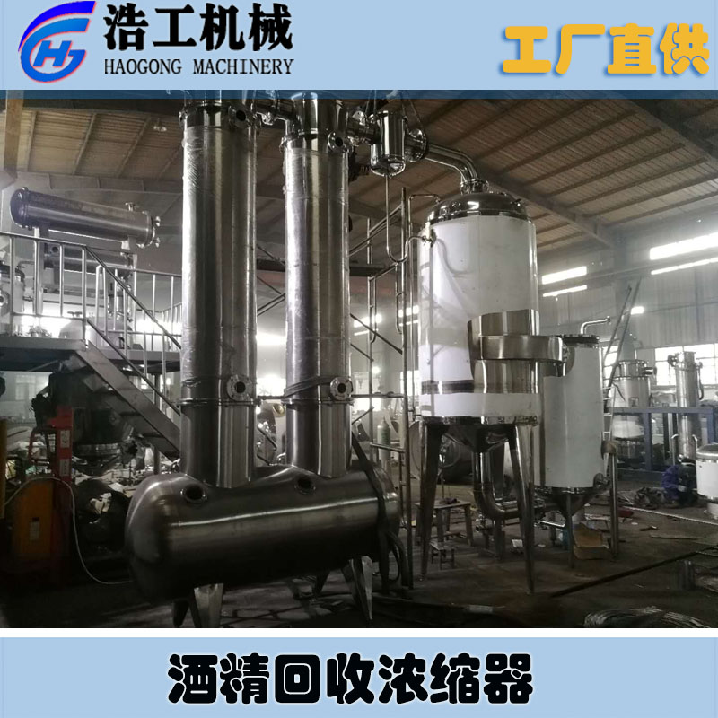 酒精回收濃縮器 廢水低溫蒸發器 果汁真空濃縮蒸發器